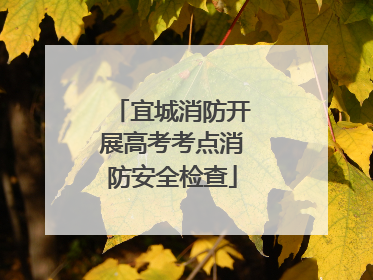 宜城消防开展高考考点消防安全检查