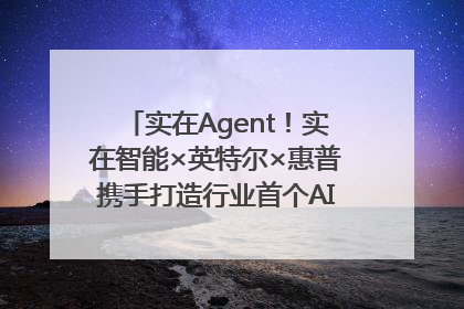 实在Agent！实在智能×英特尔×惠普携手打造行业首个AI PC 智能体