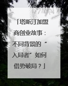 塔斯汀加盟商创业故事：不同背景的“入局者”如何借势破局？