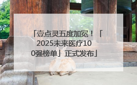 壹点灵五度加冕！「2025未来医疗100强榜单」正式发布