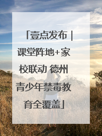 壹点发布｜课堂阵地+家校联动 德州青少年禁毒教育全覆盖
