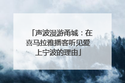 声波漫游甬城：在喜马拉雅播客听见爱上宁波的理由
