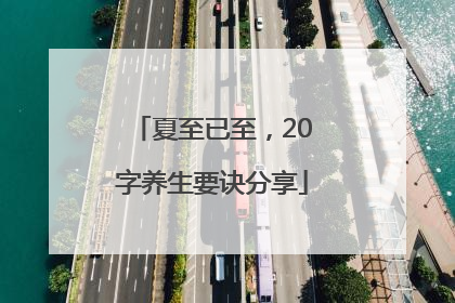 夏至已至，20字养生要诀分享