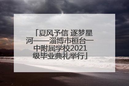 夏风予信 逐梦星河——淄博市桓台一中附属学校2021级毕业典礼举行