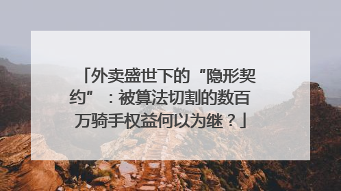 外卖盛世下的“隐形契约”：被算法切割的数百万骑手权益何以为继？