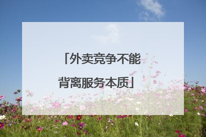 外卖竞争不能背离服务本质
