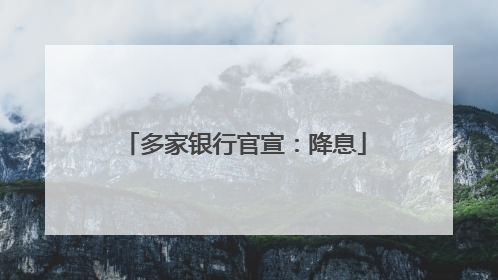 多家银行官宣：降息