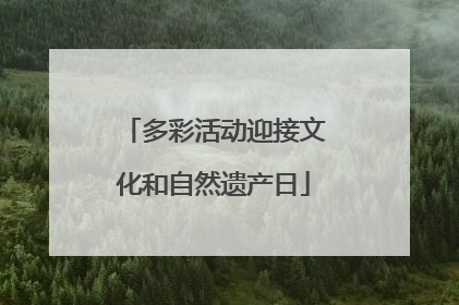 多彩活动迎接文化和自然遗产日