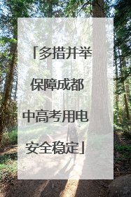 多措并举 保障成都中高考用电安全稳定