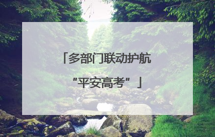多部门联动护航“平安高考”