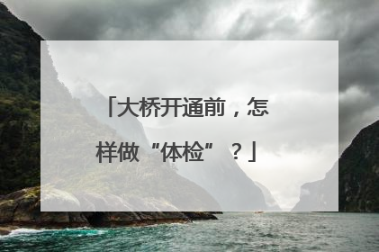 大桥开通前，怎样做“体检”？
