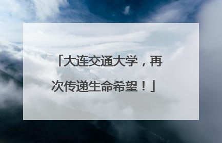 大连交通大学，再次传递生命希望！