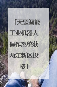天罡智能工业机器人操作系统获两江新区投资