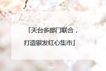 天台多部门联合，打造银发红心集市