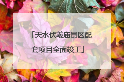 天水伏羲庙景区配套项目全面竣工