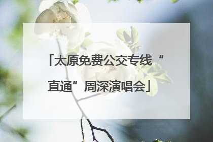 太原免费公交专线“直通”周深演唱会