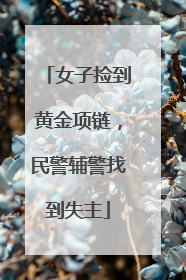 女子捡到黄金项链，民警辅警找到失主