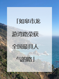 如皋市龙游湾路荣获全国最具人气的路
