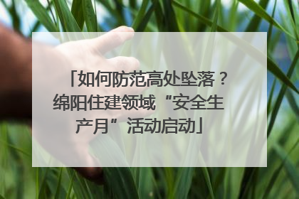 如何防范高处坠落？绵阳住建领域“安全生产月”活动启动