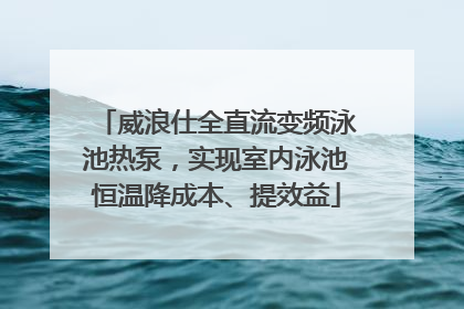 威浪仕全直流变频泳池热泵，实现室内泳池恒温降成本、提效益