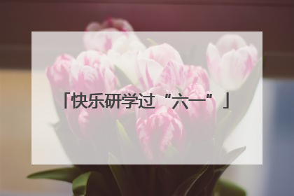 快乐研学过“六一”