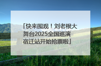 快来围观！刘老根大舞台2025全国巡演宿迁站开始抢票啦
