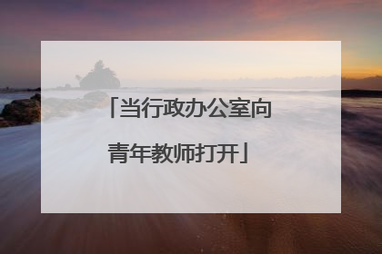 当行政办公室向青年教师打开