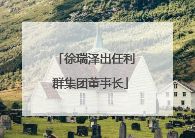 徐瑞泽出任利群集团董事长