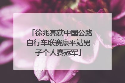 徐兆亮获中国公路自行车联赛康平站男子个人赛冠军