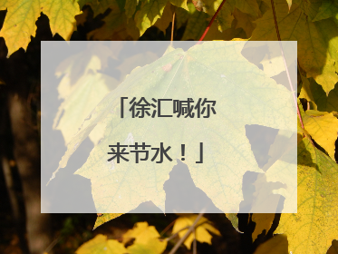 徐汇喊你来节水！