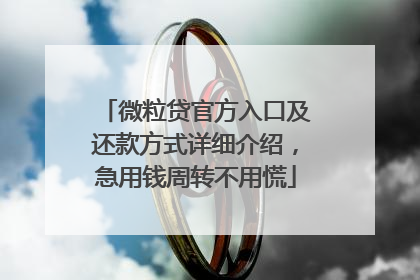 微粒贷官方入口及还款方式详细介绍，急用钱周转不用慌