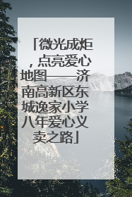 微光成炬，点亮爱心地图——济南高新区东城逸家小学八年爱心义卖之路