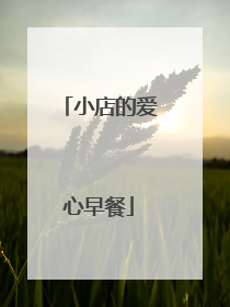 小店的爱心早餐