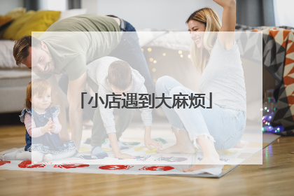 小店遇到大麻烦
