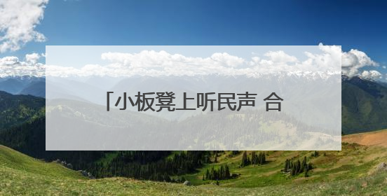 小板凳上听民声 合力托起风雨飘摇的家