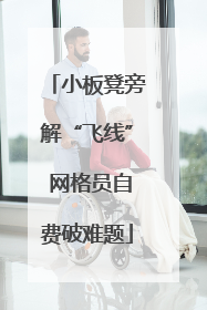 小板凳旁解“飞线” 网格员自费破难题