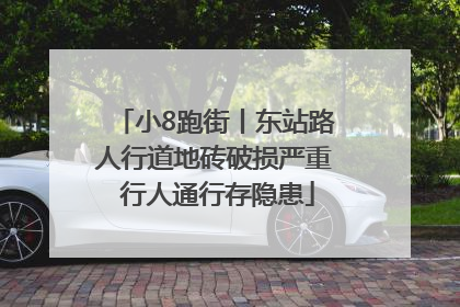 小8跑街丨东站路人行道地砖破损严重 行人通行存隐患