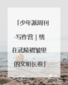少年派周刊·写作营｜绣在武陵褶皱里的文明长卷