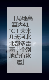 局地高温达41℃！未来几天河北北部多雷雨，个别地点有冰雹