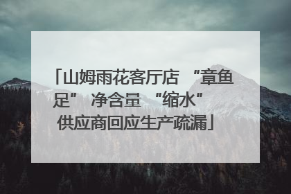 山姆雨花客厅店 “章鱼足” 净含量 “缩水” 供应商回应生产疏漏