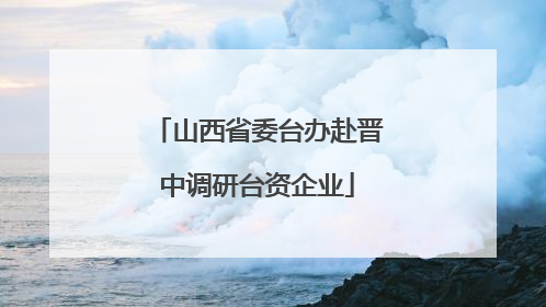 山西省委台办赴晋中调研台资企业