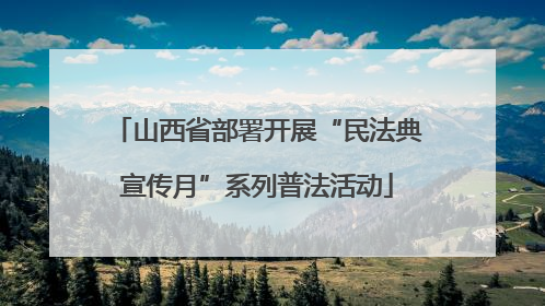 山西省部署开展“民法典宣传月”系列普法活动