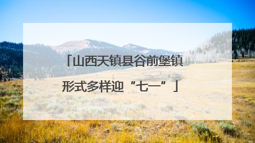 山西天镇县谷前堡镇 形式多样迎“七一”