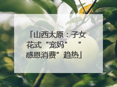 山西太原：子女花式“宠妈” “感恩消费”趋热