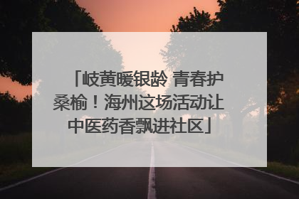 岐黄暖银龄 青春护桑榆！海州这场活动让中医药香飘进社区
