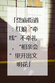 岱庙街道：红娘“牵线”不牵礼，“相亲会”里开出文明花