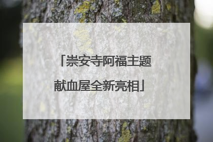崇安寺阿福主题献血屋全新亮相