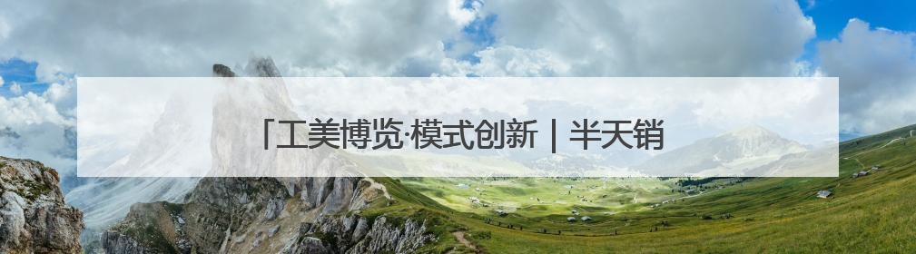 工美博览·模式创新｜半天销售百余件 参展商应接不暇