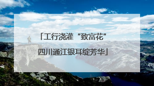 工行浇灌“致富花” 四川通江银耳绽芳华