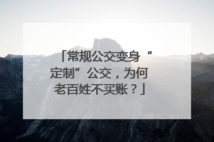 常规公交变身“定制”公交，为何老百姓不买账？
